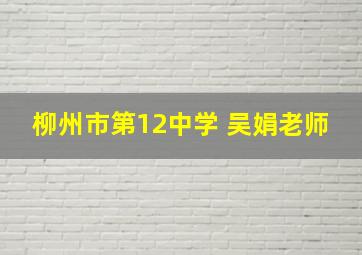 柳州市第12中学 吴娟老师